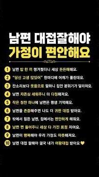 남편을 존중하고 아껴주는 말 한마디가결국 우리 가정을 더 따뜻하게 만든다고 해요😊이기려고 하기보다서로를 이해하려 노력할 때집안의 분위기도 달라집니다💛
