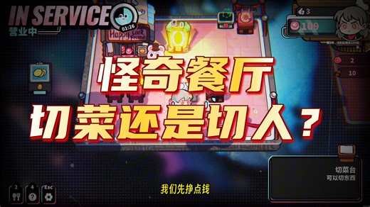 想吃菜？更想吃脑子！暗黑餐厅模拟器【小米试玩】怪奇餐厅Demo【模拟经营自动化】
