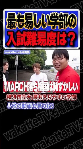 【狙い目】横浜国立大で一番入りやすい学部【wakatte.TV切り抜き】#wakattetv名場面