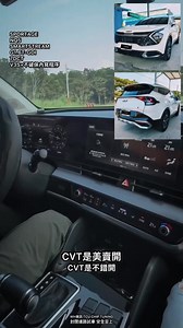 KIA Sportage 2025 7速DCT變速箱 V3s 深層AI變速箱晶片優化 🚨起步油門要重踩 🚨放油門會有拉扯感、踩空感 🚨放油門再踩會有遲滯感 🚨換檔會有頓挫感 🔥車主寫完當場試車🔥 車主寫完給的反饋是，油門不用再踩那麼深，稍微含著車就一直走了，換檔的頓挫感也消失了，油門踩多少動力就湧現多少，放油門一直往前滑行 優化後的效果： 1️⃣輕踩提前換檔 讓愛車 更省油 2️⃣重踩延後換檔 讓愛車 更有力 3️⃣換檔速度快約30% 4️⃣放油門不會有拉扯感 5️⃣油門放掉再踩不會有踩空感 最新版V3 S 晶片特點如下： ⭕️頓挫感消失 ⭕️換檔轉速延伸拉長 ⭕️換檔後拉轉快速 ⭕️檔位銜接更順暢 ⭕️回油後掉速緩慢 ⭕️滑行距離拉長 ⭕新車不影響原廠保固 ⭕不需變更車上任何硬體設備 ⭕省油達10%UP ⭕隨時可回復原廠程序 ⭕改變換檔邏輯 ⭕提升扭距 有效才敢掛保證，保證不影響原廠保固👍 優化預約（全省可服務） 電話:0909859777 LINE ID:@316dlgfx LINE網址:https://lin.ee/MvoIQ8r #CVT變速箱優化 #ECVT #
