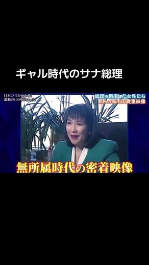 高市早苗の若き日々と政治的挑戦