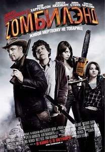 Добро пожаловать в Zомбилэнд (2009)
