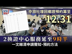 回鄉證延有效期｜4.29起發至年底預約籌號 兩回鄉證換領中心延長服務時間