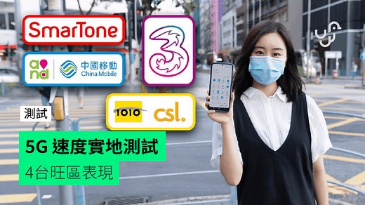 【測試】5G 速度比較： 3HK csl. CMHK SmarTone 5G 旺區表現 - unwire.hk 香港