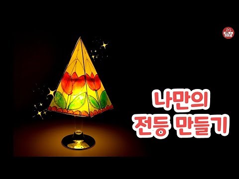 294 스탠드형 전등 갓 만들기 | 튤립전등 유리공예 레트로전등 방꾸미기 방꾸미기 DIY 스탠드등 꾸미기