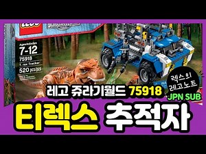공룡의 아이콘, 여전한 절대강자! 티라노가 왔다! 레고 쥬라기월드 75918 티렉스 추적자!(LEGO 75918 T-Rex Tracker)