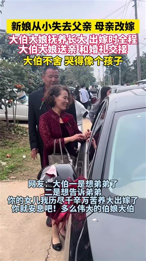 🇨🇳 新娘从小失去父亲，母亲改嫁，由大伯大娘抚养长大。 🇬🇧 The bride lost her father at a young age, and her mother remarried; she was raised by her uncle and his wife. 🇨🇳 出嫁时全程由大伯大娘送亲并完成婚礼交接，大伯因不舍哭得像个孩子。 🇬🇧 During the wedding, her uncle and aunt accompanied her throughout, and during the handover, the uncle cried like a child out of reluctance to let go. 🇨🇳「善良的灵魂总能为孤单的孩子筑起温暖的巢。」 —— 罗曼·罗兰 🇬🇧 „A kind soul can always build a warm nest for a lonely child.“ —— Romain Rolland 🇨🇳 类似案例： 🇬🇧 Similar cases: 🇨🇳 女孩由邻