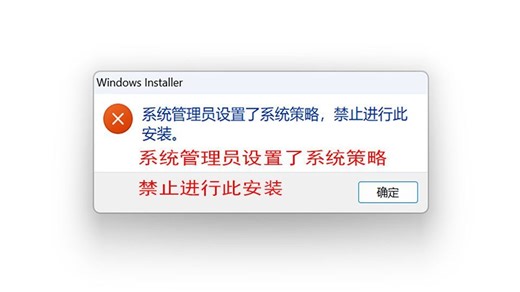 1-无法安装软件，软件安装错误，系统管理员设置了系统策略，禁止进行此安装
