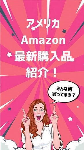 アメリカAmazonプライム最新購入品を紹介！
