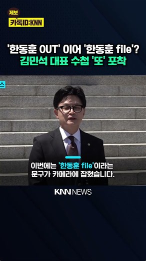 김민석 수첩 속 또 '한동훈' "정치 공작?" 은밀한 메모 딱 걸려 / KNN