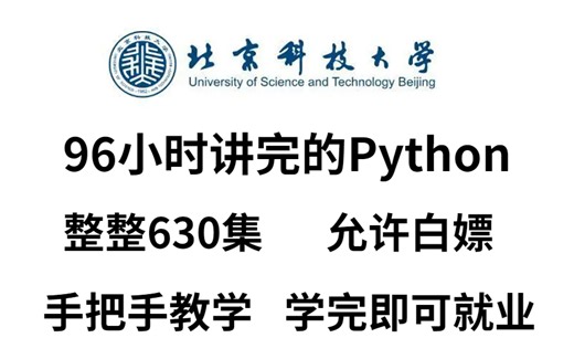 【零基础python课程】北京科技大学96小时讲完的Python教程，整整630集，零基础学习 全程干货无废话，学完即可上岗