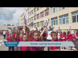 „Върви, народе възродени“