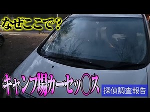 【探偵のガチ調査】カー〇ックス夫婦 キャンプ場編 Part4 ほとぼり冷めず車内へ #探偵 #片岡探偵事務所 #調査 #探偵事務所 #浮気調査 #尾行 #浮気 #不倫 #追尾 #妻の浮気