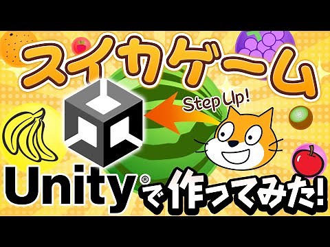 【スイカゲーム】Unityで作る【難易度★★★★★】