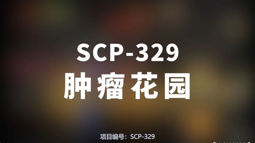 【SCP-329 肿瘤花园】可能是史上最全的音频SCP档案！！【SCP基金会】