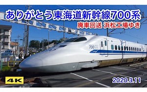 ありがとう東海道新幹線700系 廃車回送 浜松工場ゆき【4K】