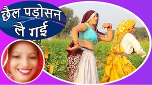 28K views · 1.1K reactions | Padosan le gayi chail padosan le gayi re...