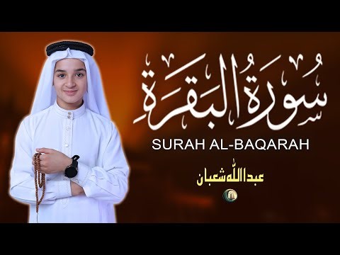 سورة البقرة (كاملة) من أكثر الكلمات مؤثرة للقلب بصوت عبدالله شعبان Surah Al-Baqarah