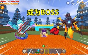 迷你世界：寻找成为boss的办法！打遍怪物，挖遍方块，还要泡岩浆