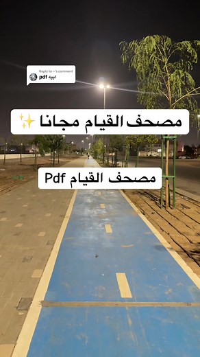تحميل مصحف القيام PDF مجانا بكل سهولة