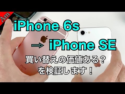 iPhone 6sからiPhone SEに買い換えますか？その性能差はこんな感じ！/Switching iPhone 6s to iPhone SE ! Is it worth it ?