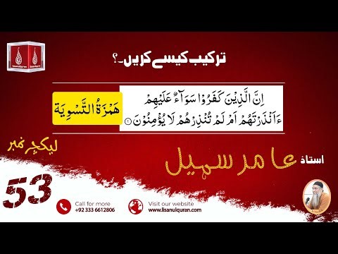Tarkeeb Kaise Karen |ترکیب کیسے کریں | Ustad Amir Sohail | Lecture No-53