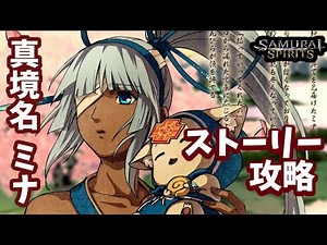 【サムライスピリッツ】「真境名ミナ」だらだらとストーリー攻略 CPU戦-ラスボス撃破-エンディング【令サム】
