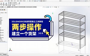 SOLIDWORKS快速草图建立工具，Get了！2步操作建立一个货架！