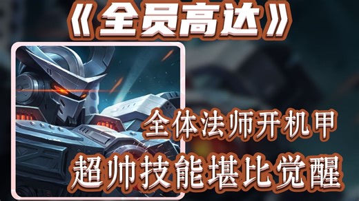全体英雄开机甲？堪比觉醒的超帅技能（法师篇）