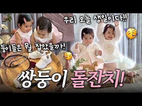 Twins' First Birthday🎂 Hosting a Doljanchi in the US.🇺🇸🎊