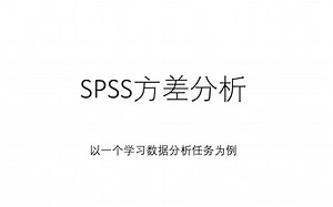 7-SPSS做方差分析（ANOVA）