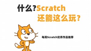 【每周Scratch作品推荐】Scratch还能这么玩？