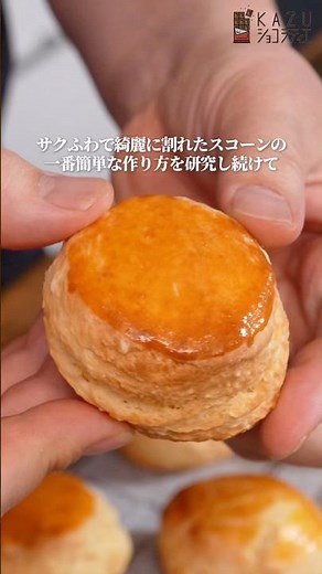 ワンボウル！溶かしバターでOK！一番簡単で美味しいスコーンの作り方 #お菓子作り #スコーン #簡単レシピ #ワンボウル