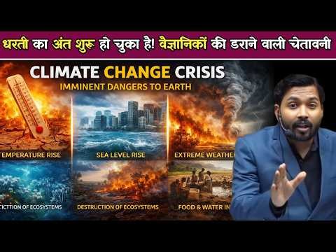 धरती का अंत शुरू हो चुका है | 2050 तक दुनिया बदल जाएगी | आखिर कैसे खत्म होगी पृथ्वी.!