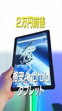 An astonishingly affordable 10.1-inch Android tablet for under 10,000 yen! A high-performance 10....