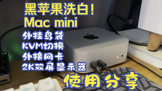 「M4 Mac mini」使用体验分享（外置硬盘系统｜KVM切换｜2K高刷双显示器｜2.5g网）