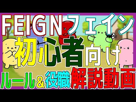【初心者向け解説動画】│FEIGNってどんなゲームなの？