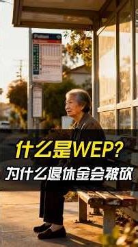 在美辛苦工作几十年，退休金被悄悄扣？WEP真相曝光！