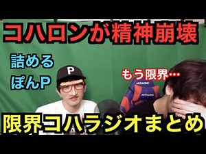コハロンが精神崩壊していた時期のコハラジオが面白すぎたwww【コハロン切り抜き】