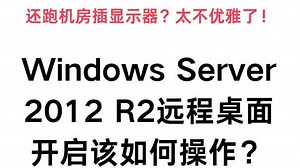 WS 2012 R2远程桌面开启方法