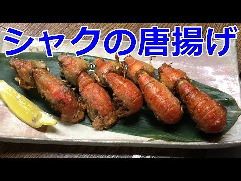 【熊本名物】今が旬のシャクの唐揚げ