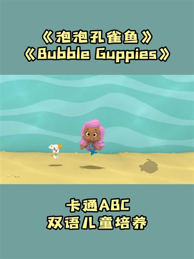 泡泡孔雀鱼 Bubble Guppies