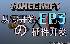 【我的世界】从零开始のMC服务器插件编写EP3 事件Ⅱ