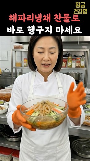 해파리냉채 만들 때 '이렇게' 하세요. 쫄깃함과 시원함이 달라요 #건강정보 #건강
