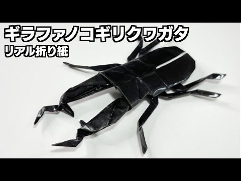 折り紙でギラファノコギリクワガタの折り方。リアルで立体、三枚での作り方です。少し難しいけど必ずできます！7月、8月、9月、夏のおりがみ
