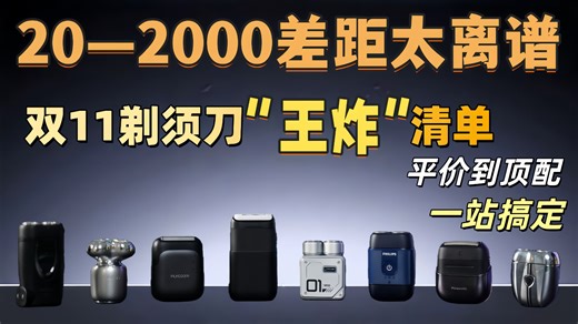 97%的男人都选错剃须刀了！上脸发发现20块和2000块的差距离谱！双11“王炸”清单来了，从平价到顶配一站搞定！