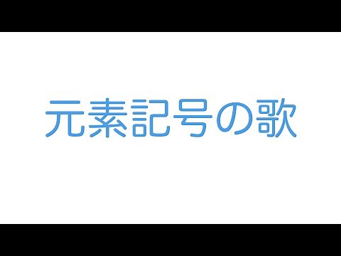 元素記号のうた【1〜20までと覚えておきたいもの】