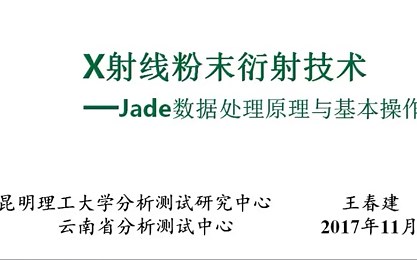 Jade数据处理基本操作及定性分析技巧（昆明理工大学 王春建老师主讲）