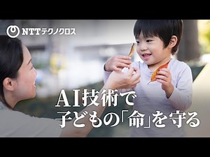 AI技術で子どもの「命」を守る／Protecting Children's Lives with AI Technology