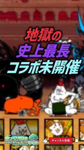 【にゃんこ大戦争】1137日。地獄の新コラボ未開催期間。【にゃんこ大戦争ゆっくり解説】#shorts